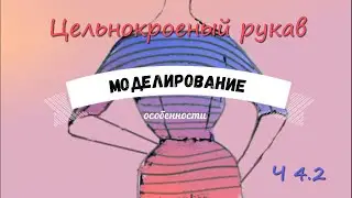 Цельнокроеный рукав. ч4.2 Моделирование, особенности, подсказки.