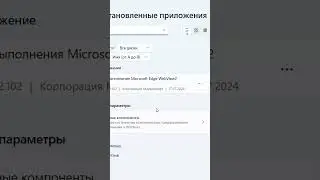 Среда выполнения Microsoft Edge WebView2 Runtime