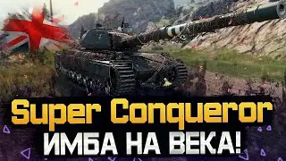 Super Conqueror - СБОРКА ТАНКА! Полевая, Оборудование, Перки.