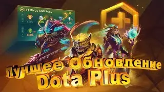 Лучшее Обновление Dota Plus 2019 года!