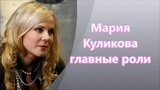 Красавица Российского кино Мария Куликова и её главные роли