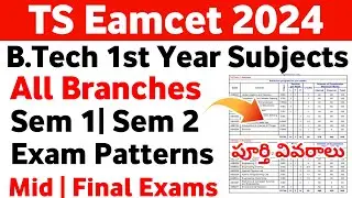 TS Eamcet 2024 | B.Tech 1st Year Subjects all Branches | TS B.Tech 1st Year Subjects 2024