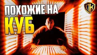 Фильмы Похожие НА КУБ (1997) «Cube» | СПИСОК ЛУЧШИХ (ТОП 10)