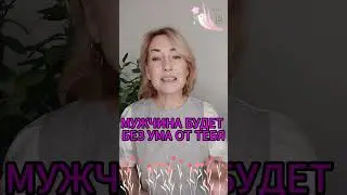 КАК ВЛЮБИТЬ В СЕБЯ МУЖЧИНУ 