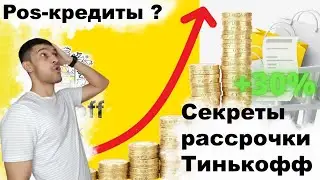 Пос кредиты Тинькофф. Увеличение продаж онлайн. Секреты рассрочки Тинькофф.