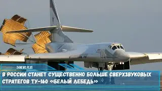 В России станет существенно больше сверхзвуковых стратегов Ту-160 «Белый лебедь»