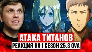 Атака Титанов 3 OVA 1 Сезон / Реакция на аниме