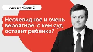 Неочевидное, но вероятное. С кем суд оставит ребенка: с работающим папой или с безработной мамой?