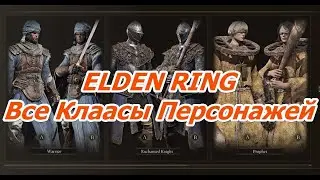 Все 10 Классов Персонажей. Elden Ring.
