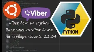 Viber бот на Python | Розміщення viber бота на сервері Ubuntu 21.04