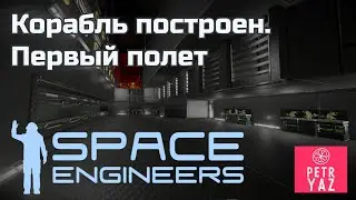 Space Engineers прохождение (2020) #19 - Корабль построен. Первые тесты (ч3)