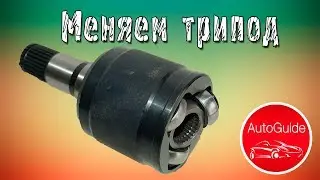 Щелканье передней внешней гранаты (шруса) лечим заменой трипода | AutoGuide