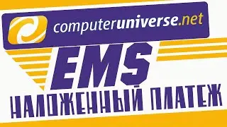 Наложенный платеж и доставка EMS в Computeruniverse.net