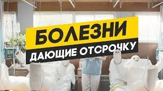 Болезни дающие отсрочку от армии | Категория годности  Г к военной службе