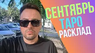 🌸🌷🌸 ТАРО ПРОГНОЗ НА СЕНТЯБРЬ 2024, ВСЕ ЗНАКИ, ТРИ ДЕКАДЫ, ЛЮБОВЬ, ДЕНЬГИ, РАБОТА, ЗДОРОВЬЕ