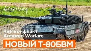 Курс на новый T-80БВМ Armored Warfare