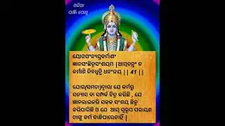 ଭାଗବତ ଗୀତା ଚତୁର୍ଥ ଅଧ୍ୟାୟ ଶ୍ଳୋକ  41 / 42  BHAGABATA GITA EP 99 । Ajira Anuchinta  / ODIA PANJI POTHI