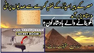 4500 Year Old Room found in Egypt | #TechArslankhan#egypt#secretroom#pyramid#old#zemtv#dailytrend