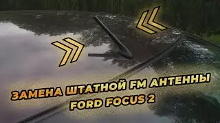 Замена штатной FM антенны Форд Фокус 2