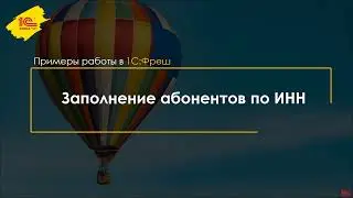 Свое облако: Заполнение реквизитов абонентов по ИНН