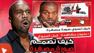 الشرح المنتظر وأخيرا:كيف تصمم صورة مصغرة مثل محتوى عشوائي بدون تسريع الفيديو مع كل الملحقات!!😍🔥