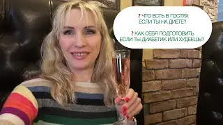 ИДУ В ГОСТИ ЧТО ПИТЬ И ЕСТЬ ЗА ПРАЗНИЧНЫМ СТОЛОМ ДИАБЕТИКУ ПРИ ПОХУДЕНИИ 