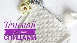 Красивый Теневой рисунок спицами