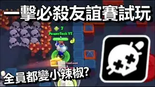 【荒野亂鬥】一擊必殺友誼賽實戰 眾生平等模式? 一滴一滴一滴 / 世界賽day3預測