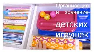 ОРГАНИЗАЦИЯ И ХРАНЕНИЕ детских игрушек! Anna Gap