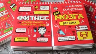 ФИТНЕС ДЛЯ МОЗГА. Шамиль Ахмадуллин. ОБЗОР СЕРИИ КНИГ.