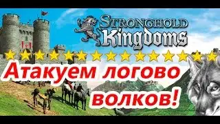 Stronghold Kingdoms - задание " уничтожение  15  логов волков за 24 часа "