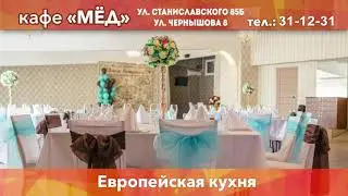 Кафе Мед