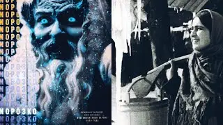 Морозко /1924/ Father Frost / немое кино / сказка / короткометражка / СССР