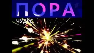 Новогодняя анонсовая заставка Пора чудес Первый канал (2010-2011)