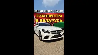 MERCEDES-BENZ C300 ОТПРАВЛЯЕТСЯ ТРАНЗИТОМ БЕЛАРУСЬ