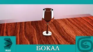 Моделирование бокала в 3ds max