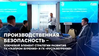 Стратегическая сессия подрядчиков и партнеров ГК «Газпром бурение» и ГК «РусГазБурение»