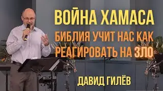 Война между ХАМАС и Израилем!  Библия учит нас, как реагировать на зло.