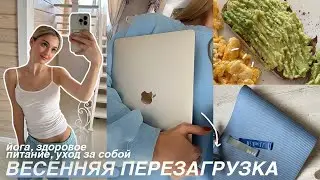 весенняя трансформация из дома✨ | уход, здоровое питание, спорт+перезагрузка