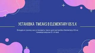 Установка elementary-tweaks в Elementary OS 5.1 Hera. Использование