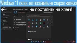 Windows 11 скоро не поставить на старое железо