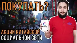 Анализ компании MOMO 2020. Стоит ли покупать сейчас? Акции MOMO. Китайская социальная сеть.