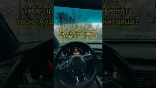 Старая Audi или новый китаец 🤔 #audia74g #audi_a7 #audiquattro  #ауди #аудиа7 #