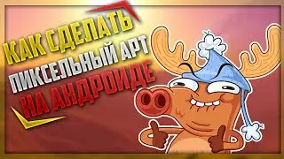 КАК СДЕЛАТЬ ПИКСЕЛЬНЫЙ АРТ НА АНДРОИД ЗА 5 МИНУТ?