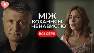 Її ЗҐВАЛТУВАВ злочинець і вона лишила маля. «Між коханням і ненавистю». Всі серії