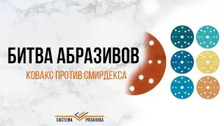 Битва шлифовалок 👊 Ковакс против Смирдекс ⚡
