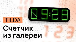 Как сделать СЧЁТЧИК / ЧАСЫ / ТАЙМЕР в ZERO-блоке в Тильде из галереи. Счётчик на Tilda. Любой дизайн