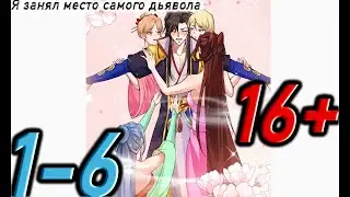 Озвучка манги | Я занял место самого дьявола | Главы 1 - 6