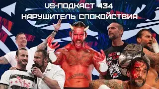 СМ Панк вернулся в WWE: VS-Подкаст 434