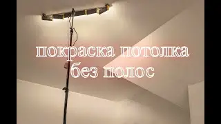 80% маляров не правильно красят - покраска потолка валиком без полос
